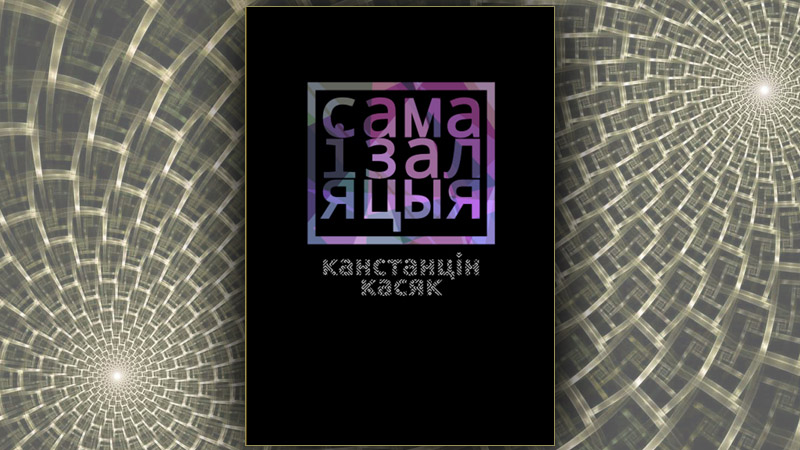 Самаізаляцыя. Канстанцін Касяк