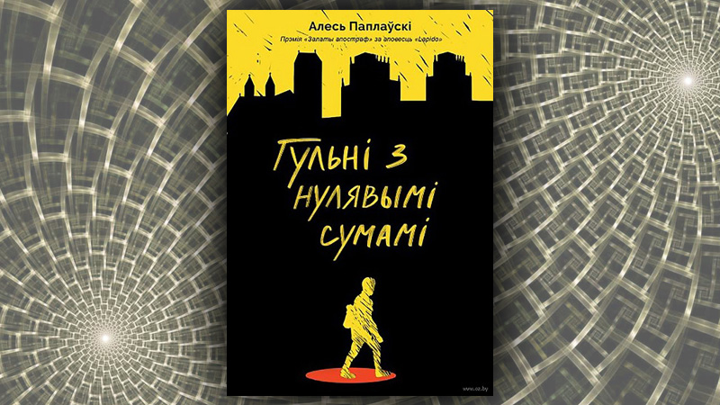 Гульні з нулявымі сумамі. Алесь Паплаўскі