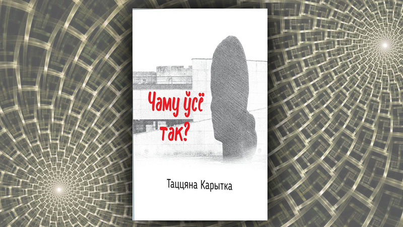 Чаму ўсё так? Таццяна Карытка.