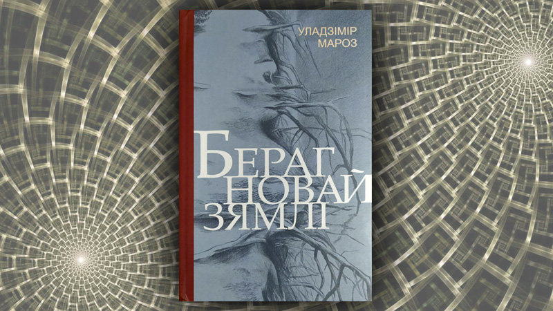 Бераг новай зямлі. Уладзімір Мароз