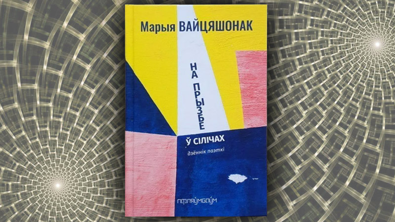 На прызбе ў Сілічах. Марыі Вайцяшонак