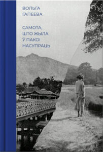 Самота, што жыла ў пакоі насупраць. Вольга Гапеева