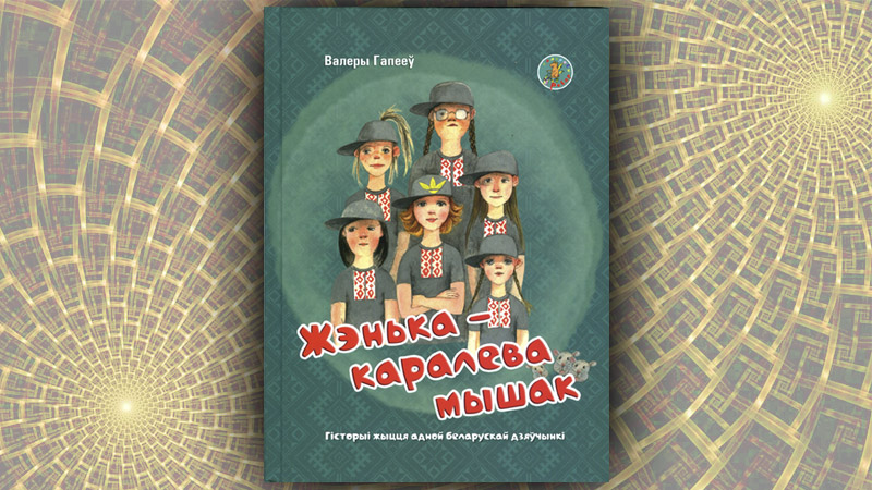 Жэнька – каралева мышак. Валеры Гапееў