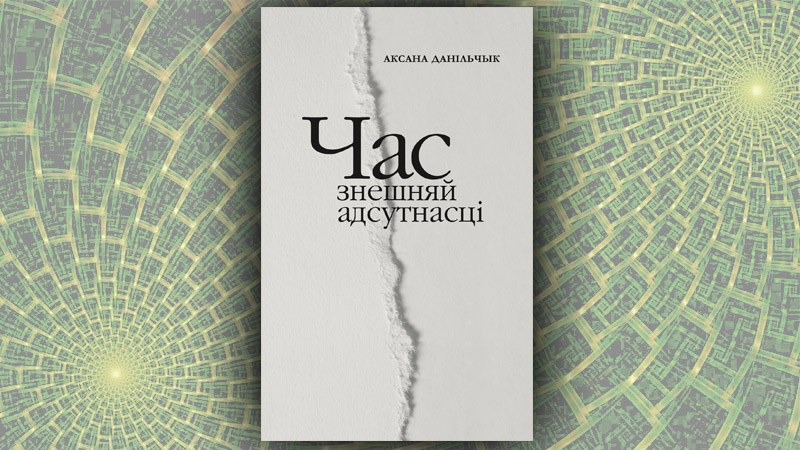 Час знешняй адсутнасці.  Аксана Данільчык