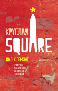 Круглая Square