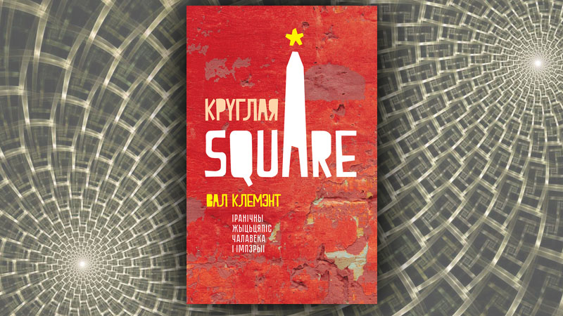 Круглая Square. Вал Клемент