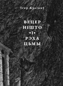 “Вецер нішто і рэха цьмы”