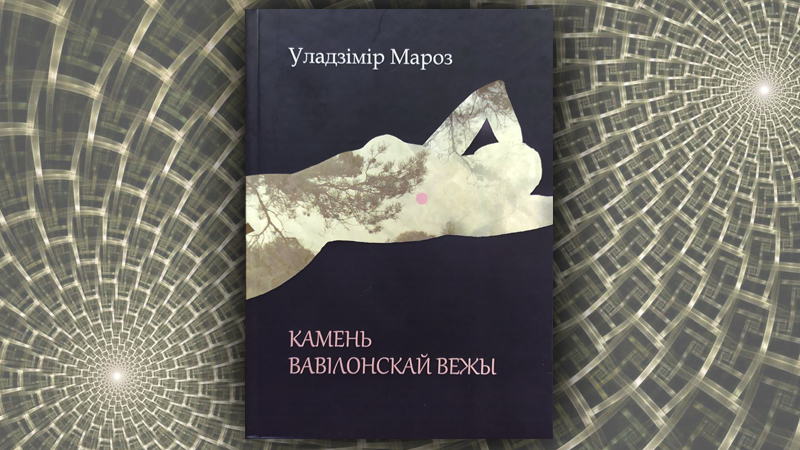 Камень Вавілонскай вежы. Уладзімір Мароз