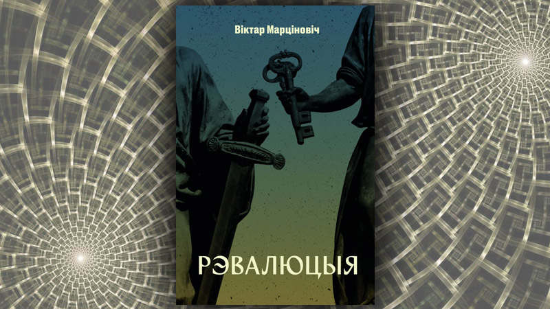 Рэвалюцыя. Віктар Марціновіч