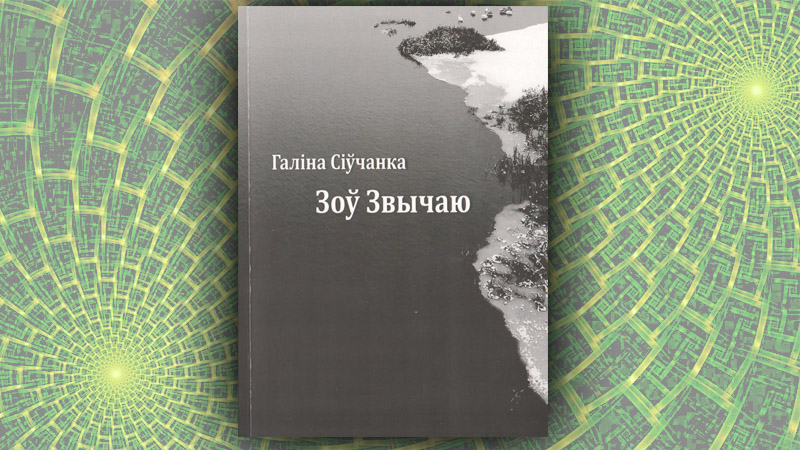 Зоў звычаю. Галіна Сіўчанка