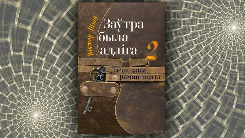 Заўтра была адліга-2. Віктар Шніп