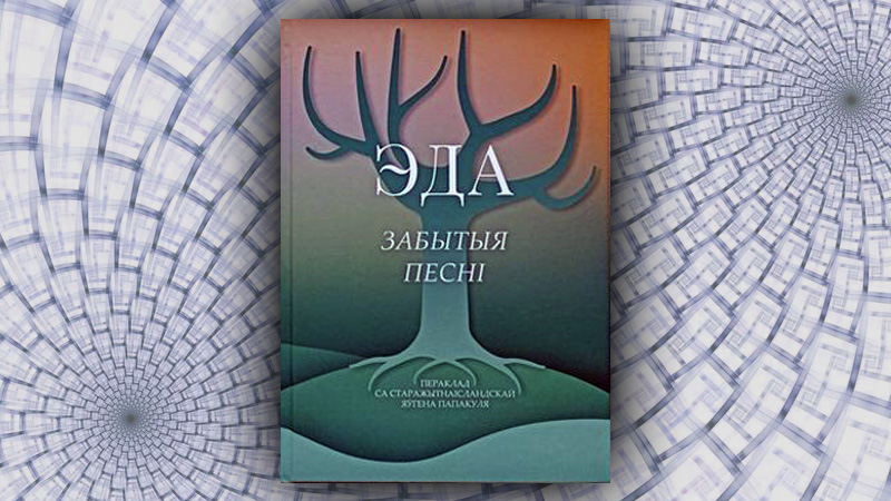 Эда. Забытыя песні. (Яўген Папакуль)