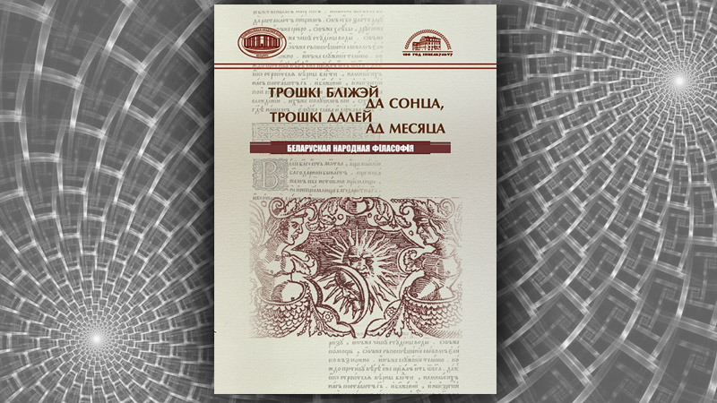 Трошкі бліжэй да Сонца, трошкі далей ад Месяца: беларуская народная філасофія