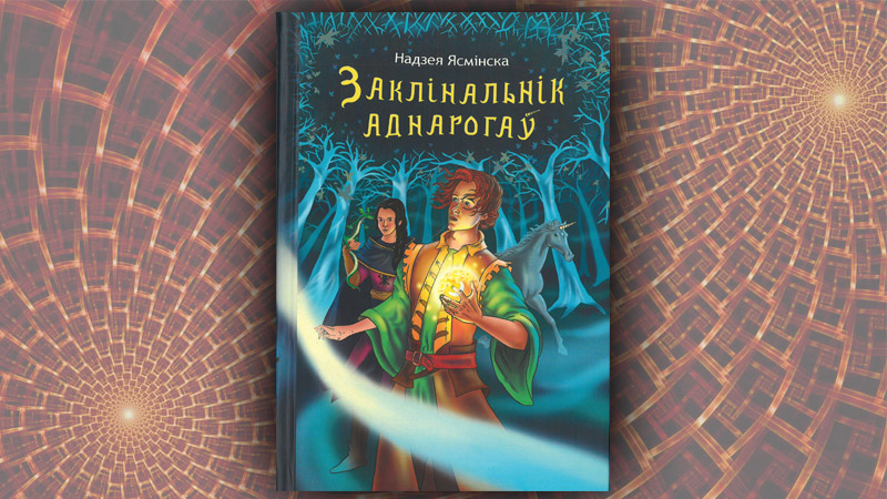 Заклінальнік аднарогаў. Надзея Ясмінска