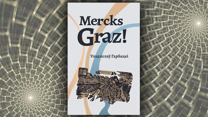 Mercks Graz! Уладзіслаў Гарбацкі