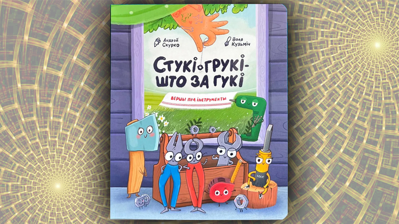 Стукі-грукі – што за гукі.  Андрэй Скурко