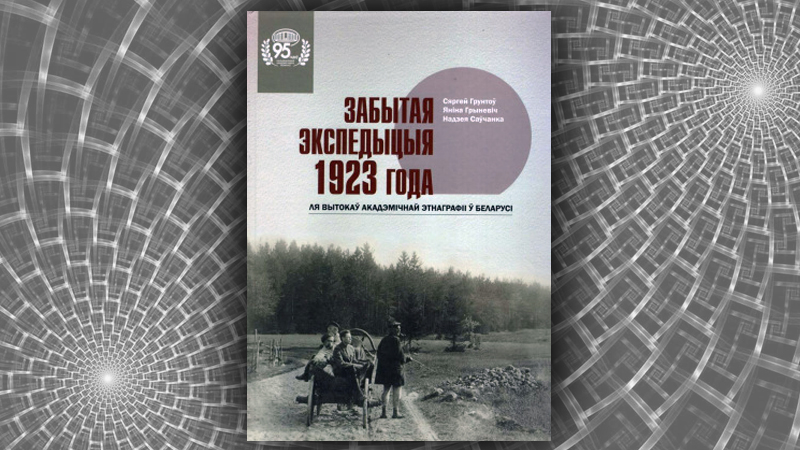 Забытая экспедыцыя 1923 года. Сяргей Грунтоў, Яніна Грыневіч, Надзея Саўчанка