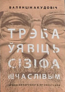 Трэба ўявіць Сізіфа шчаслівым. Валянцін Акудовіч