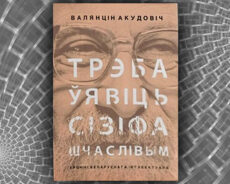 Трэба ўявіць Сізіфа шчаслівым. Валянцін Акудовіч