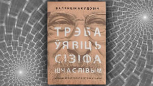 Трэба ўявіць Сізіфа шчаслівым. Валянцін Акудовіч