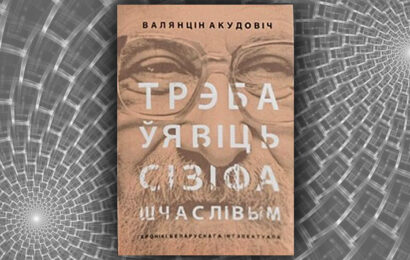 Трэба ўявіць Сізіфа шчаслівым. Валянцін Акудовіч