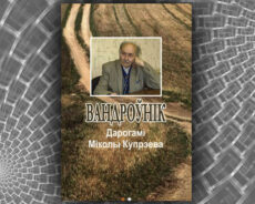 Вандроўнік. Дарогамі Міколы Купрэева. Леанід Галубовіч, Лявон Валасюк