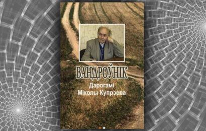 Вандроўнік. Дарогамі Міколы Купрэева. Леанід Галубовіч, Лявон Валасюк