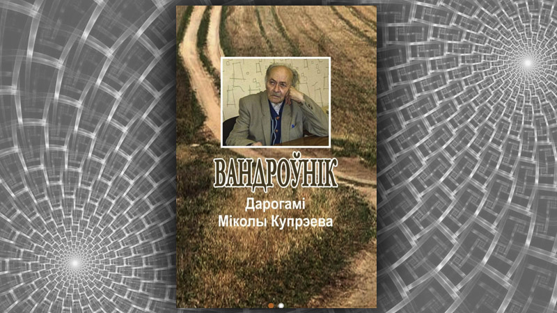 Вандроўнік. Дарогамі Міколы Купрэева. Леанід Галубовіч, Лявон Валасюк