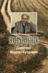 Вандроўнік. Дарогамі Міколы Купрэева. Леанід Галубовіч, Лявон Валасюк