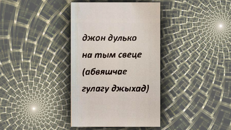 джон дулько на тым свеце. Андрэй Дудко