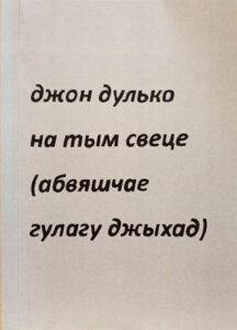 Андрэя Дудко "джон дулько на тым свеце (абвяшчае гулагу джыхад)"