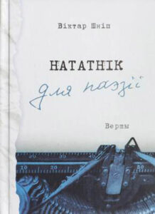 Нататнік для паэзіі. Віктар Шніп