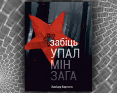 Забіць упалмінзага. Зьміцер Бартосік