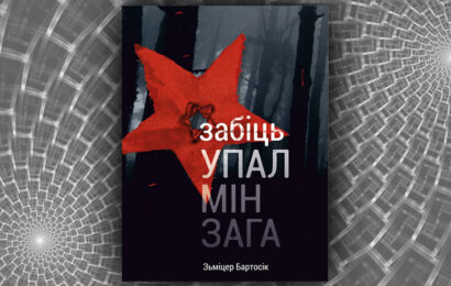 Забіць упалмінзага. Зьміцер Бартосік