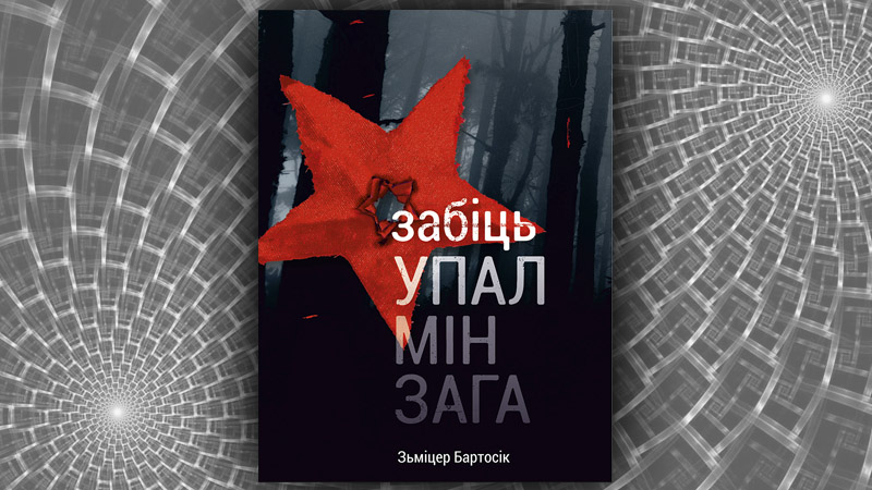 Забіць упалмінзага. Зьміцер Бартосік