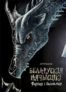 Беларускія нячысцікі. Водныя і балотныя. Артур Басак