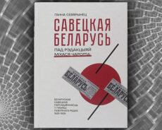 САВЕЦКАЯ БЕЛАРУСЬ пад рэдакцыяй Міхася Чарота. Ганна Севярынец