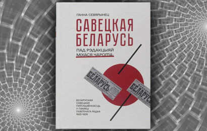 САВЕЦКАЯ БЕЛАРУСЬ пад рэдакцыяй Міхася Чарота. Ганна Севярынец