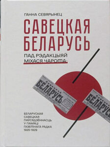 САВЕЦКАЯ БЕЛАРУСЬ пад рэдакцыяй Міхася Чарота. Ганна Севярынец