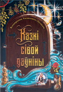 Казкі сівой даўніны. Кацярына Хадасевіч-Лісавая