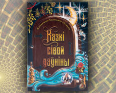 Казкі сівой даўніны. Кацярына Хадасевіч-Лісавая