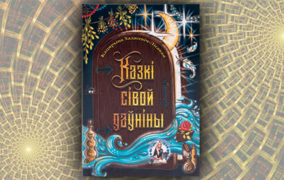 Казкі сівой даўніны. Кацярына Хадасевіч-Лісавая