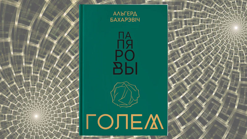 Папяровы голем. Альгерд Бахарэвіч