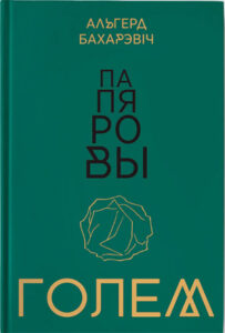 Папяровы голем. Альгерд Бахарэвіч 