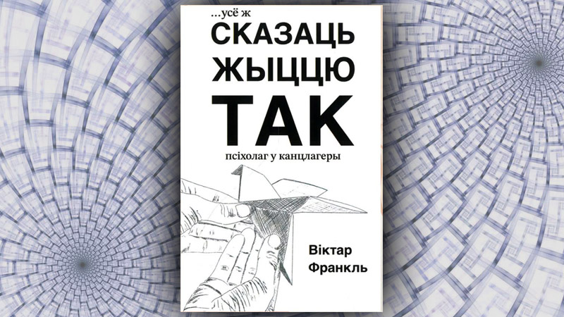 Усё ж сказаць жыццю “так”.  Віктар Франкль (Вольга Бранавец-Янковіч)