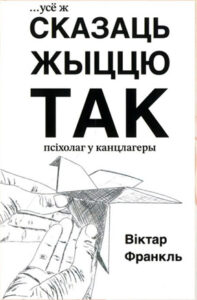 Усё ж сказаць жыццю “так”.  Віктар Франкль ( Вольга Бранавец-Янковіч)