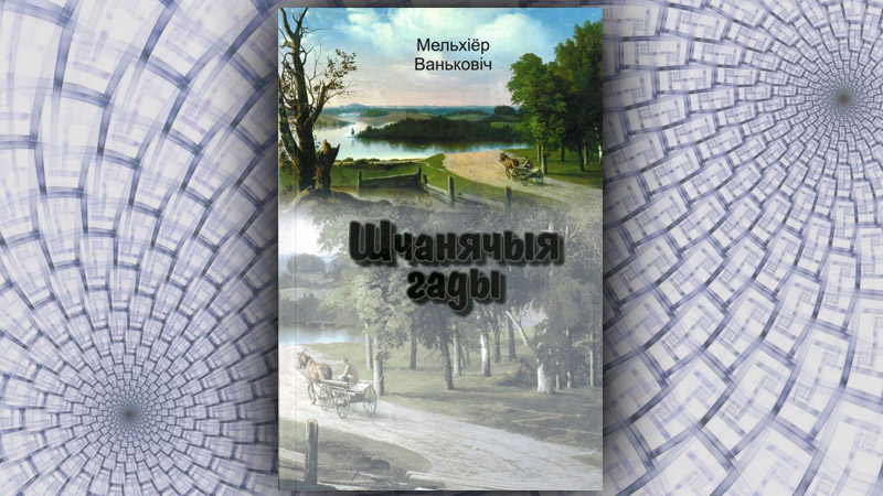 Шчанячыя гады. Мельхіёр Ваньковіч (Язэп Янушкевіч)