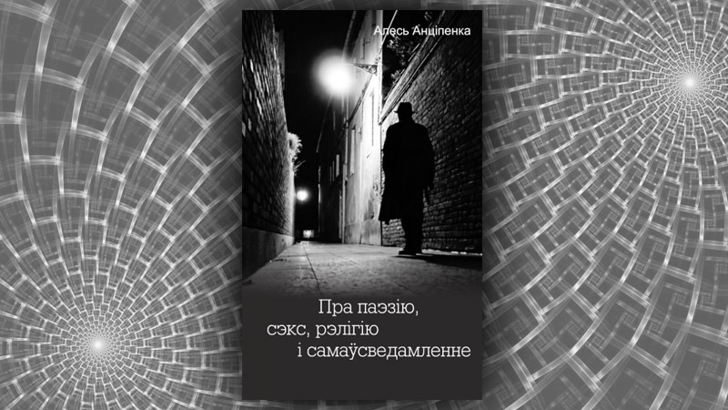 Пра паэзію, сэкс, рэлігію і самаўсведамленне.  Алесь Анціпенка
