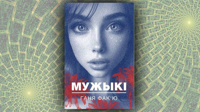 Mужыкi. Ганя Фак’ю