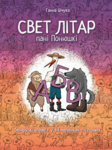 Свет літар пані Понюшкі. Ганна Шчуко